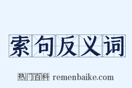 索句反义词是什么意思的图片